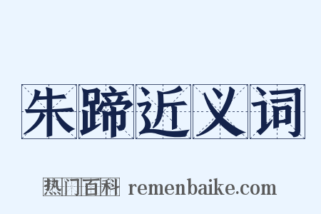 朱蹄近义词是什么意思的图片